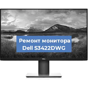 Замена шлейфа на мониторе Dell S3422DWG в Волгограде